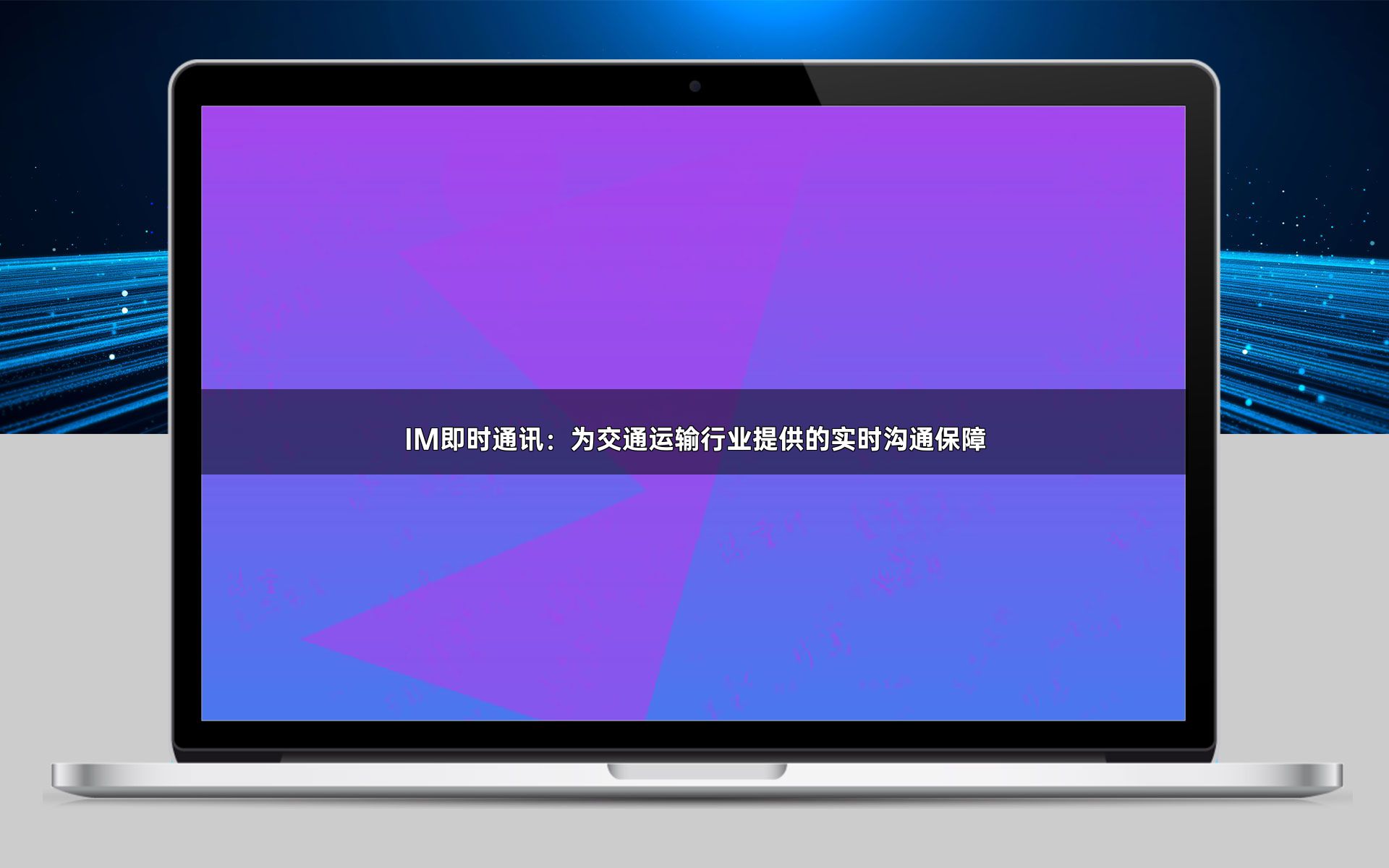 IM即时通讯：为交通运输行业提供的实时沟通保障