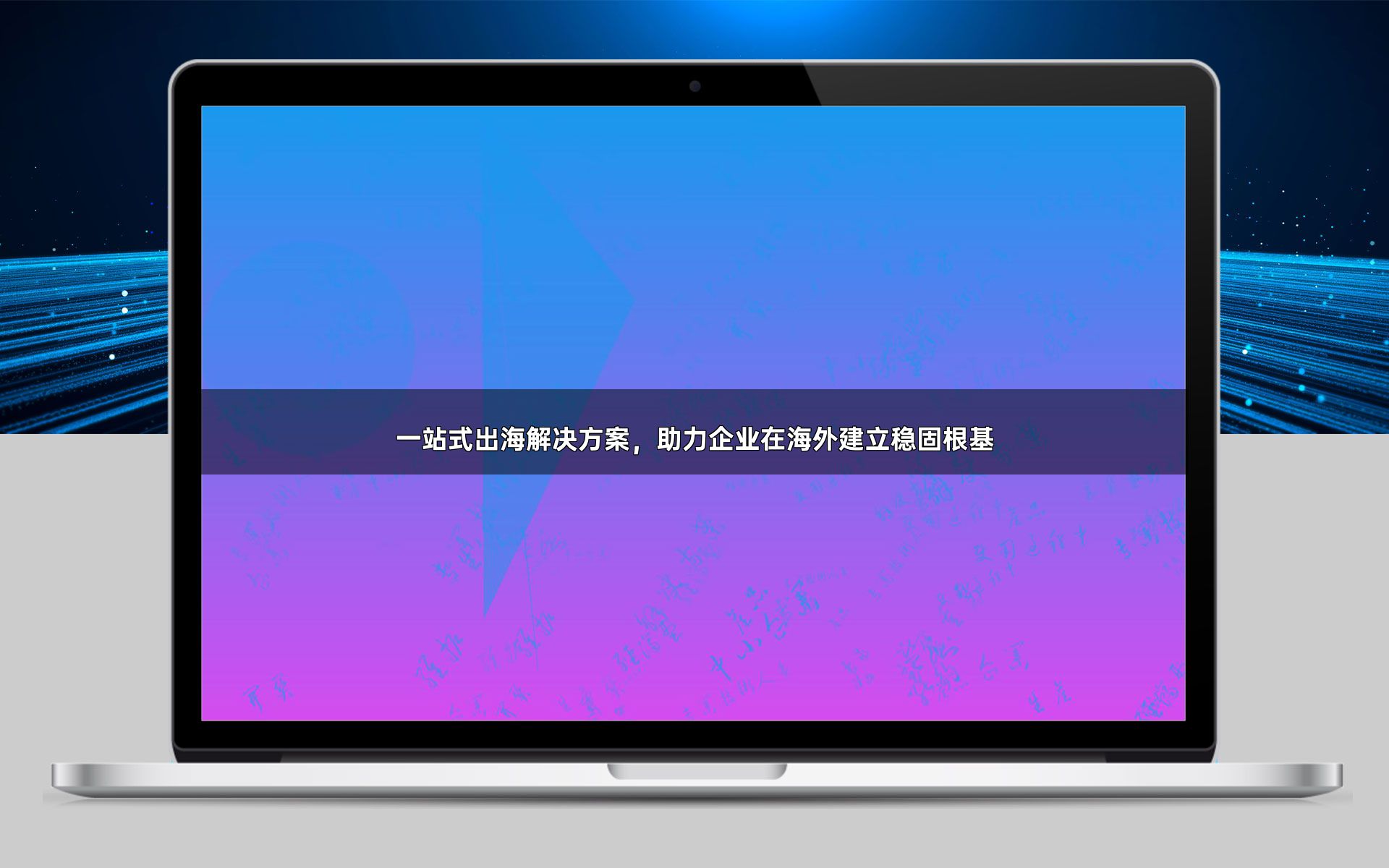 一站式出海解决方案，助力企业在海外建立稳固根基