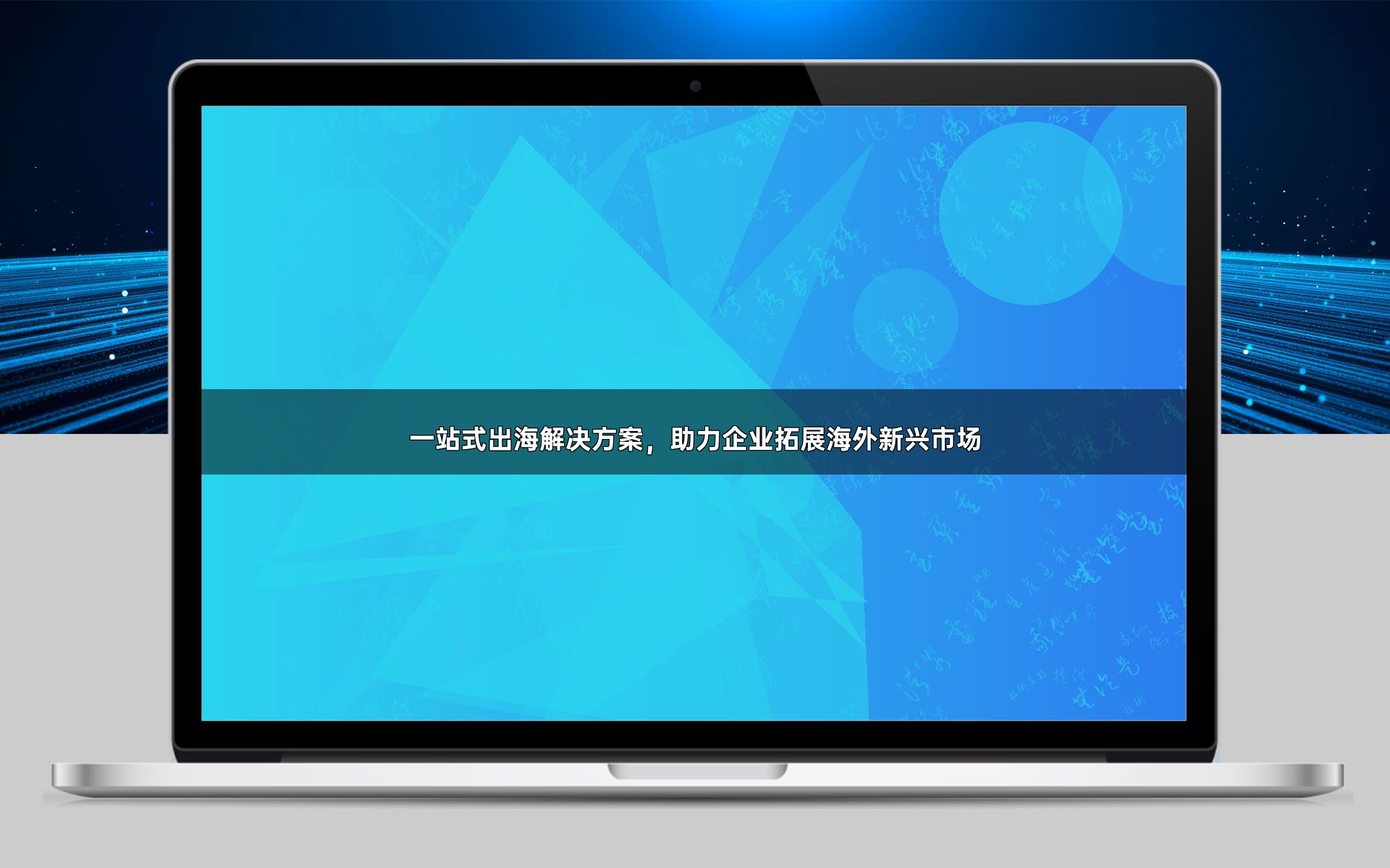 一站式出海解决方案，助力企业拓展海外新兴市场