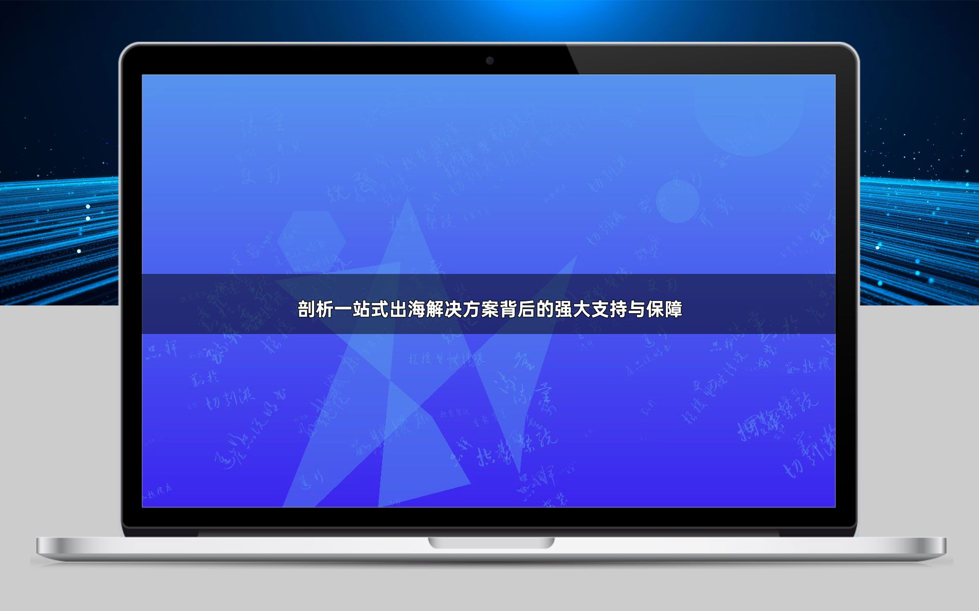 剖析一站式出海解决方案背后的强大支持与保障