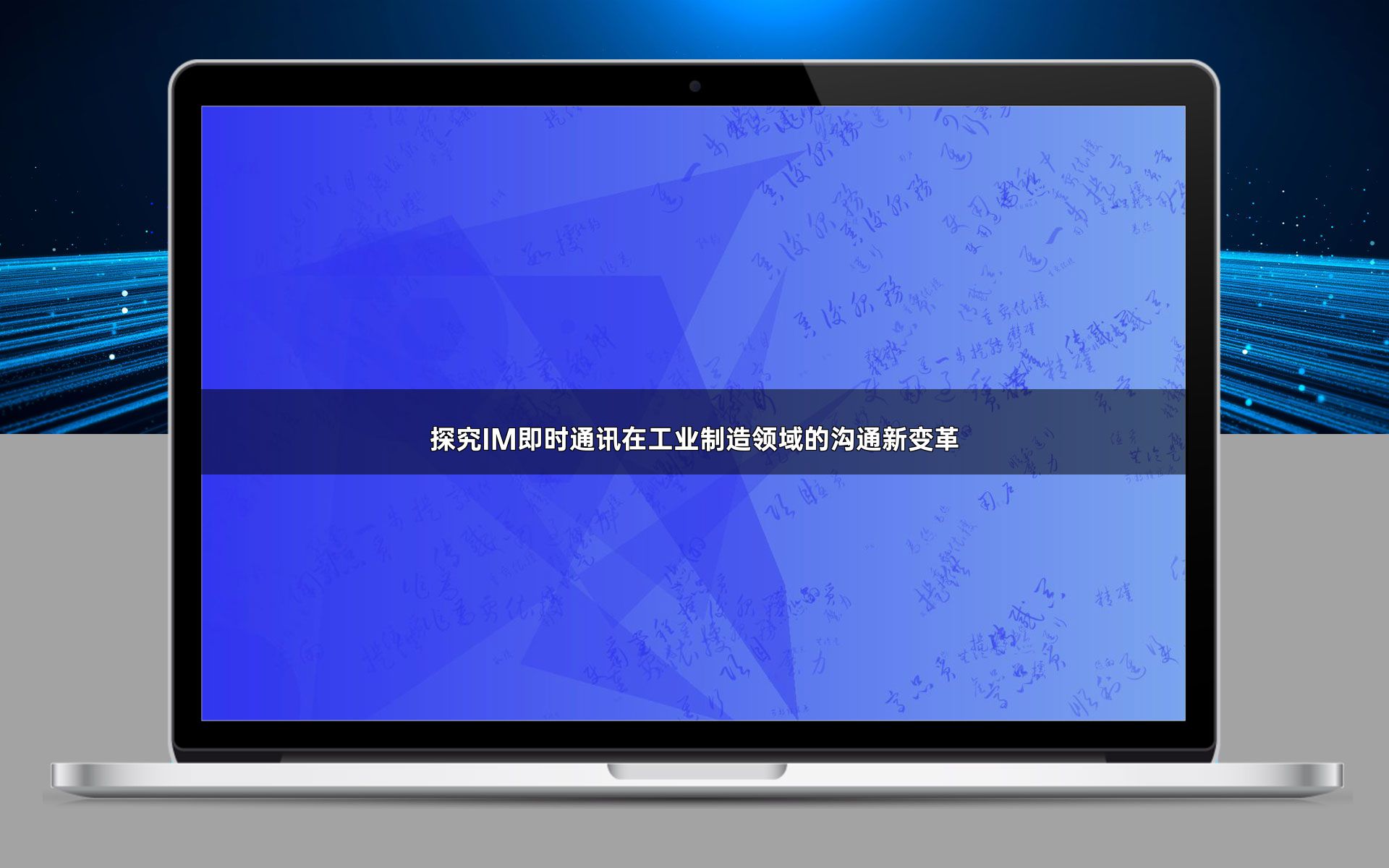 探究IM即时通讯在工业制造领域的沟通新变革