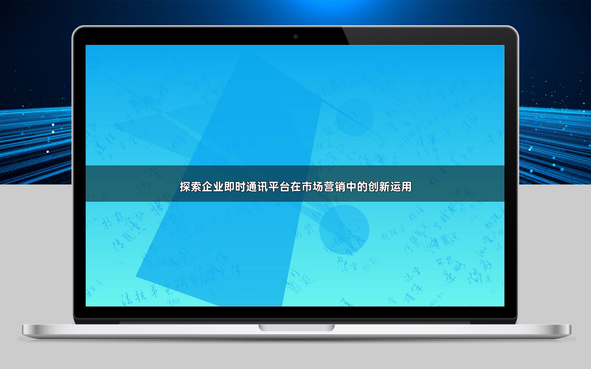 探索企业即时通讯平台在市场营销中的创新运用