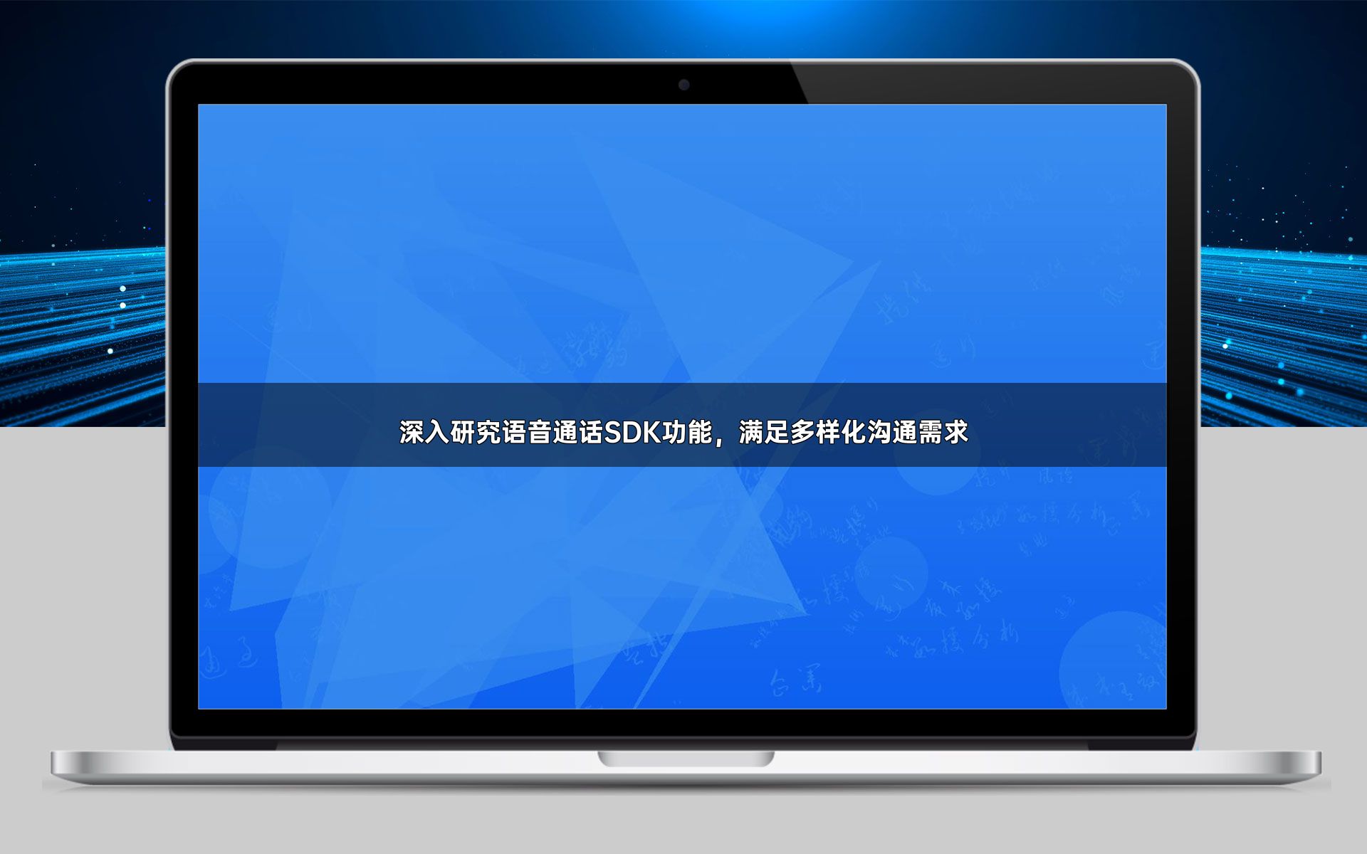 深入研究语音通话SDK功能，满足多样化沟通需求