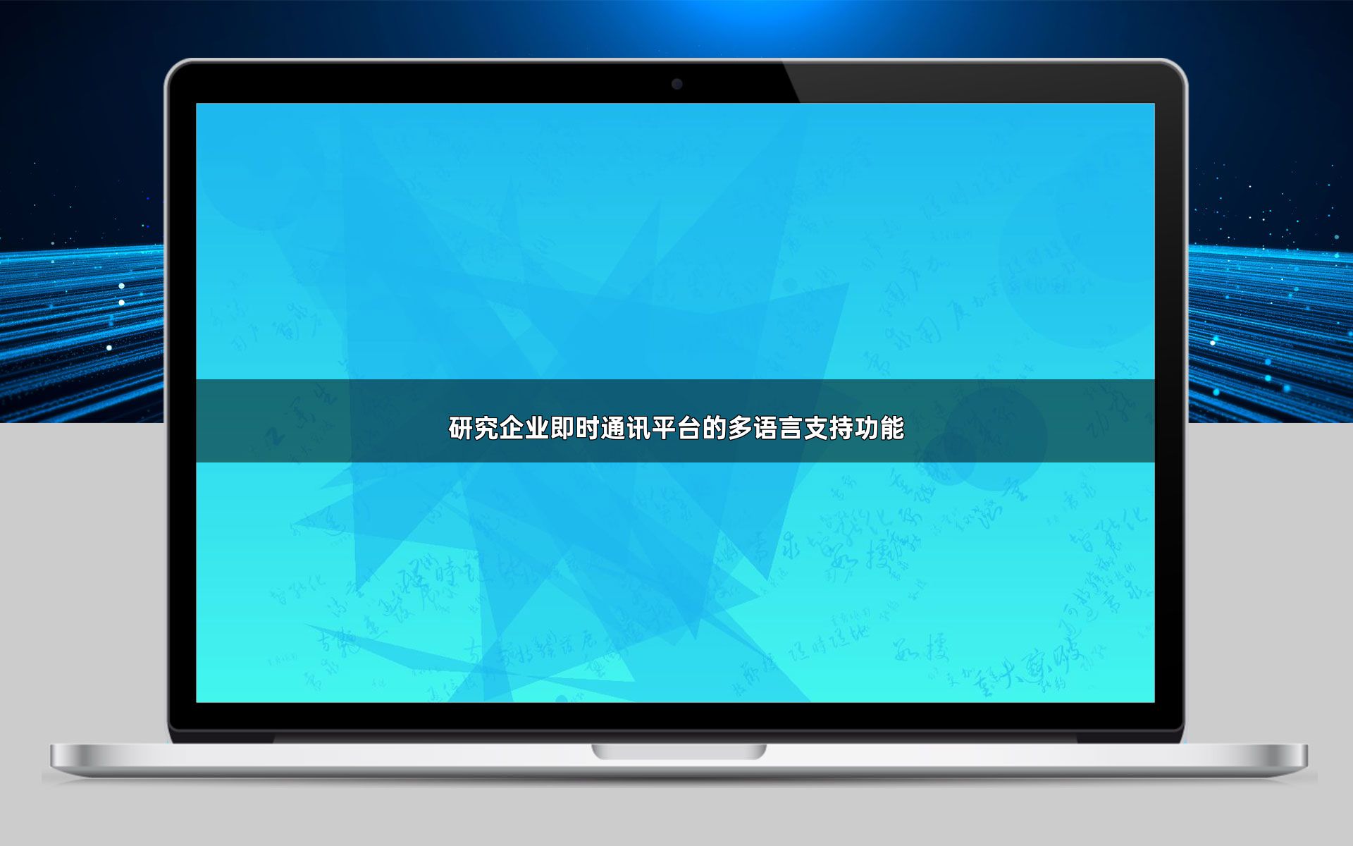 研究企业即时通讯平台的多语言支持功能