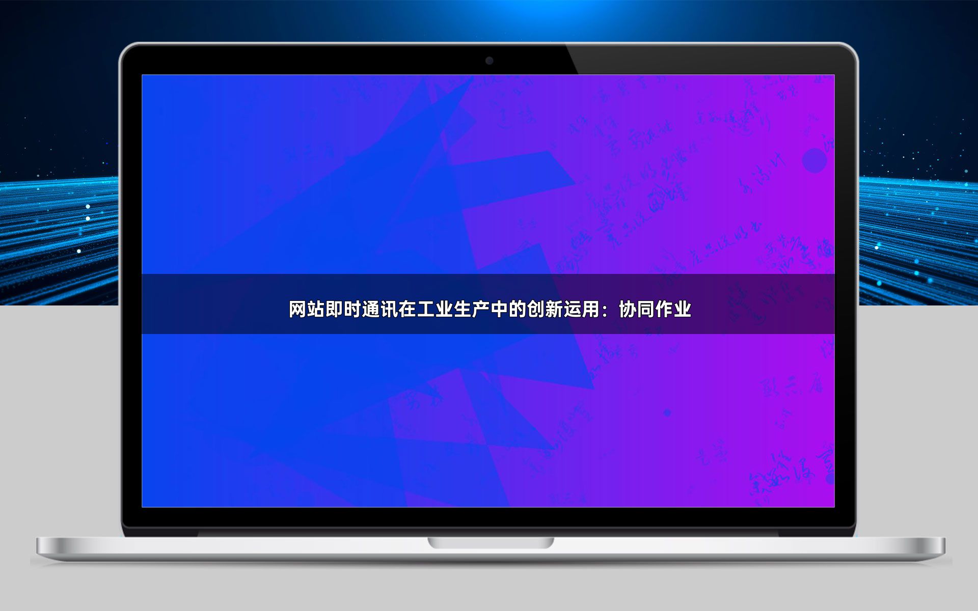 网站即时通讯在工业生产中的创新运用：协同作业