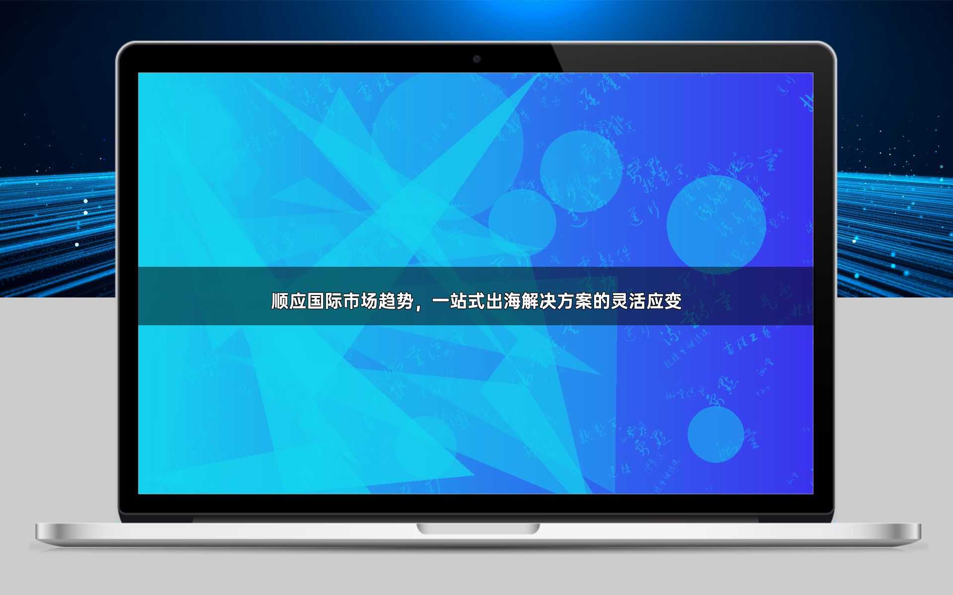 顺应国际市场趋势，一站式出海解决方案的灵活应变