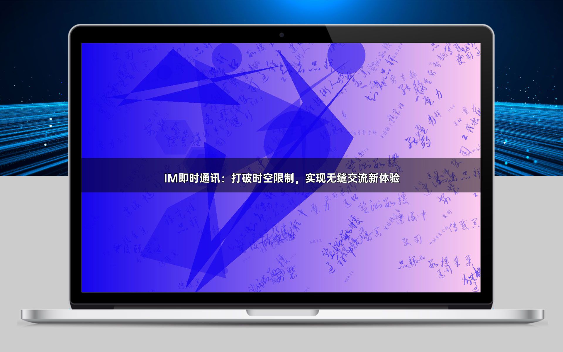 IM即时通讯：打破时空限制，实现无缝交流新体验