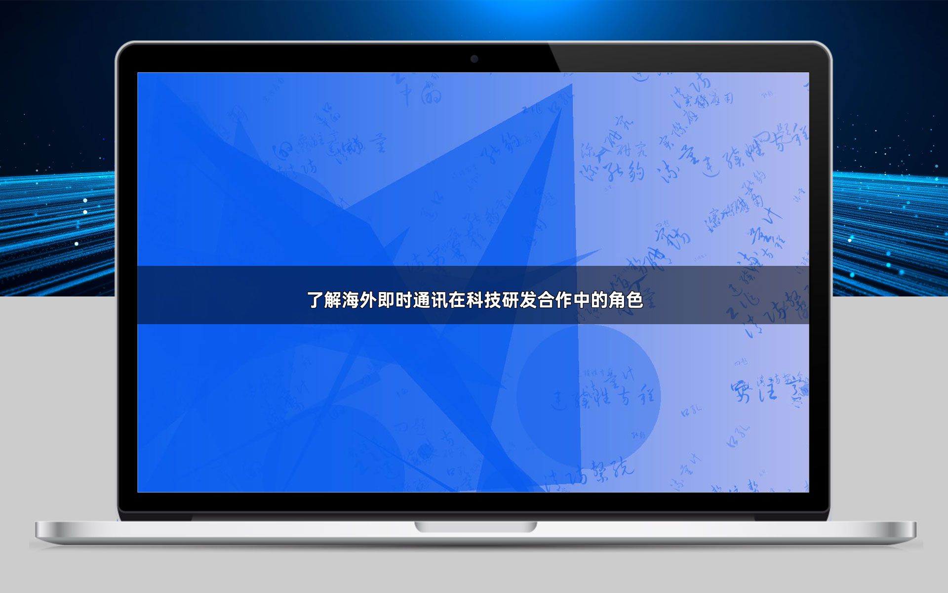 了解海外即时通讯在科技研发合作中的角色