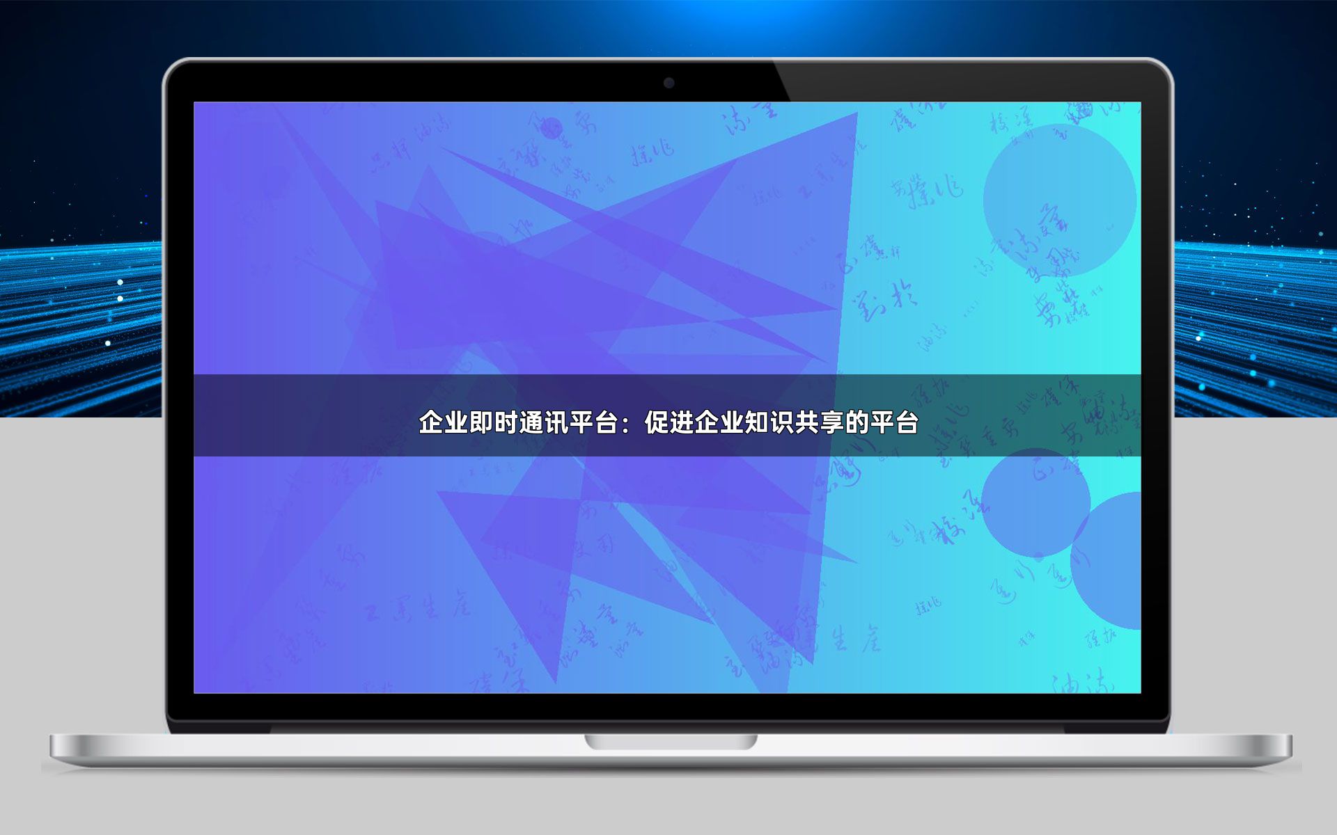 企业即时通讯平台：促进企业知识共享的平台