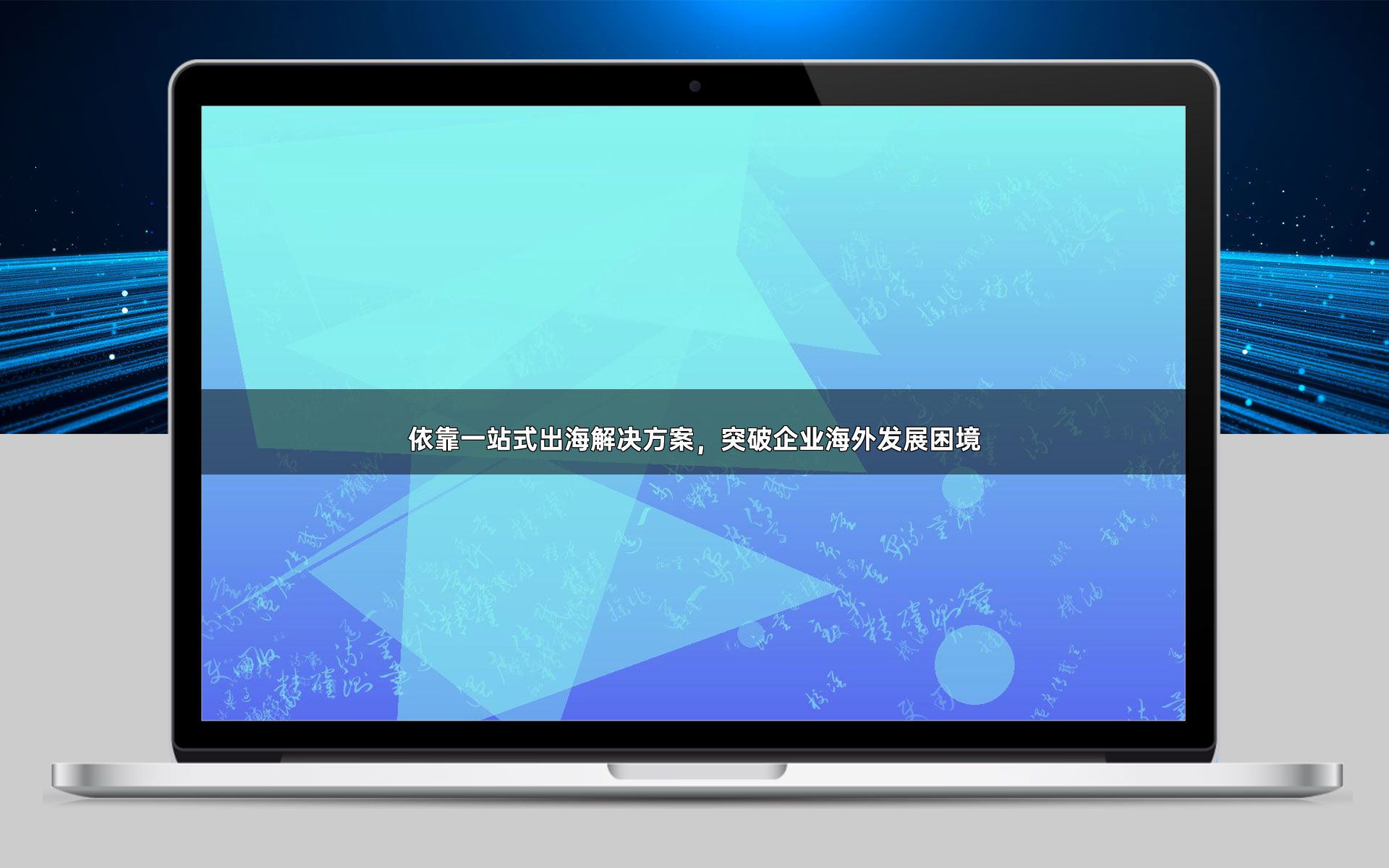 依靠一站式出海解决方案，突破企业海外发展困境