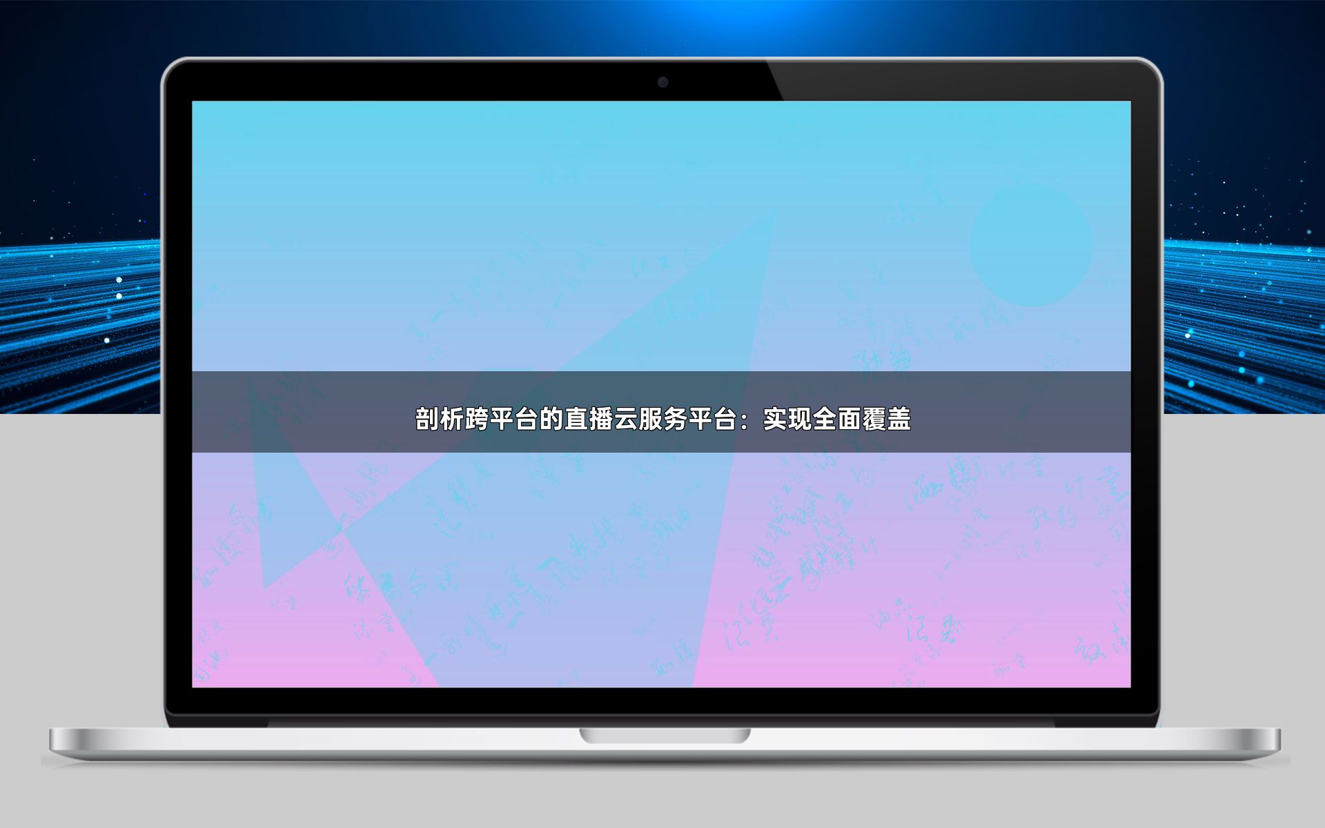 剖析跨平台的直播云服务平台：实现全面覆盖