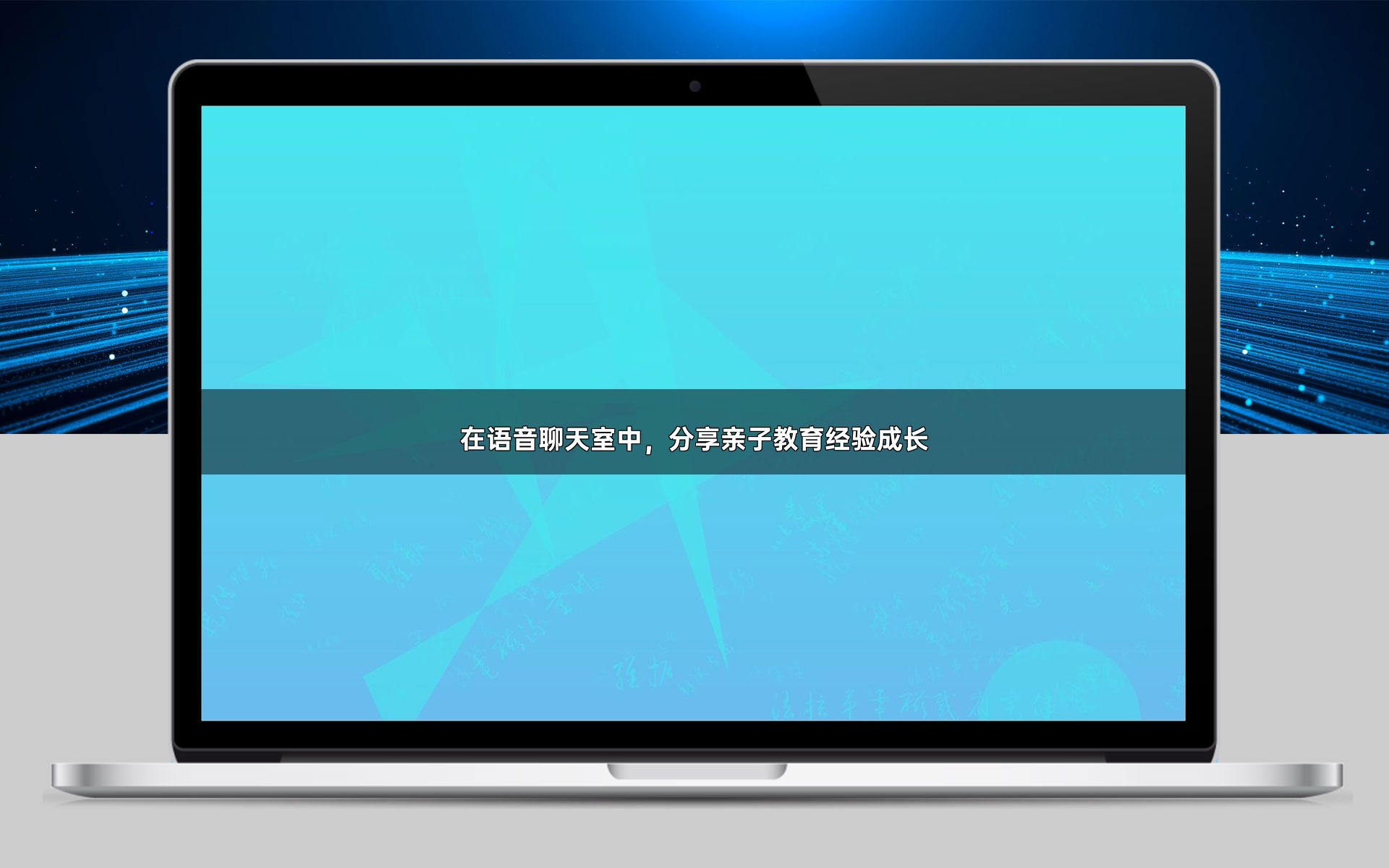 在语音聊天室中，分享亲子教育经验成长