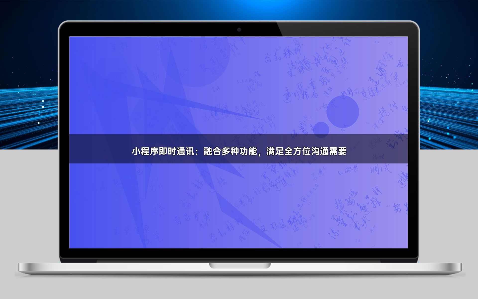 小程序即时通讯：融合多种功能，满足全方位沟通需要