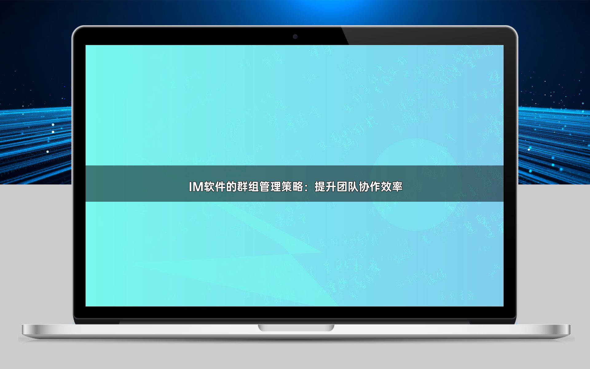 IM软件的群组管理策略：提升团队协作效率