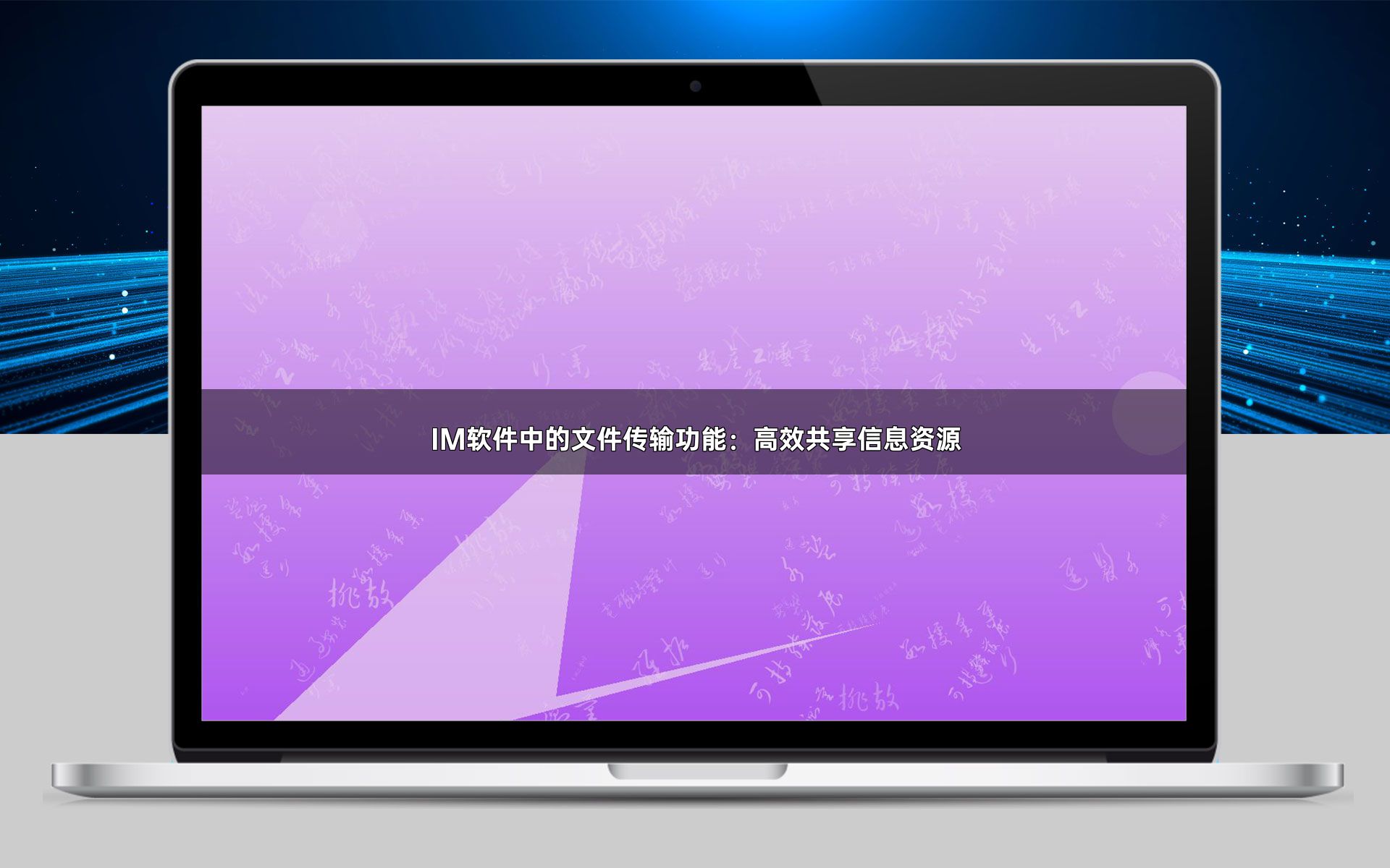 IM软件中的文件传输功能：高效共享信息资源